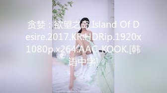 贪婪：欲望之岛.Island Of Desire.2017.KR.HDRip.1920x1080p.x264.AAC-KOOK.[韩语中字]