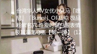 台湾华人AV女优小只马「嘿尼」「Bunni」OF私拍 极品粉嫩名穴 性爱时翻白眼表情极其淫荡夸张【第一弹】 (12)