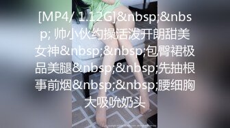 [MP4/ 1.12G]&nbsp;&nbsp; 帅小伙约操活泼开朗甜美女神&nbsp;&nbsp;包臀裙极品美腿&nbsp;&nbsp;先抽根事前烟&nbsp;&nbsp;腰细胸大吸吮奶头