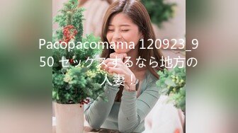 Pacopacomama 120923_950 セックスするなら地方の人妻！