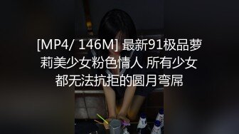 [MP4/ 146M] 最新91极品萝莉美少女粉色情人 所有少女都无法抗拒的圆月弯屌