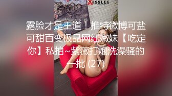 露脸才是王道！推特微博可盐可甜百变极品网红嫩妹【吃定你】私拍~紫薇打炮洗澡骚的一批 (27)