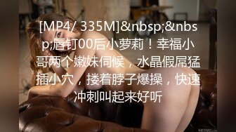 [MP4/ 335M]&nbsp;&nbsp;唇钉00后小萝莉！幸福小哥两个嫩妹伺候，水晶假屌猛插小穴，搂着脖子爆操，快速冲刺叫起来好听