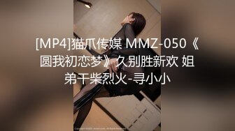 [MP4]猫爪传媒 MMZ-050《圆我初恋梦》久别胜新欢 姐弟干柴烈火-寻小小