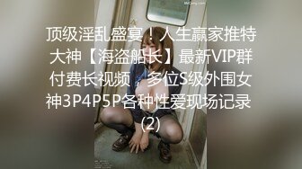 顶级淫乱盛宴！人生赢家推特大神【海盗船长】最新VIP群付费长视频，多位S级外围女神3P4P5P各种性爱现场记录 (2)