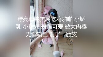 漂亮清纯美眉吃鸡啪啪 小娇乳 小粉穴 表情可爱 被大肉棒无套输出 射了一肚皮