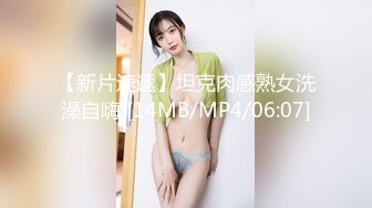 【新片速遞】坦克肉感熟女洗澡自嗨 [14MB/MP4/06:07]