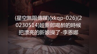 (星空無限傳媒)(xkqp-026)(20230514)趁新郎喝醉的時候把漂亮的新娘操了-李恩娜