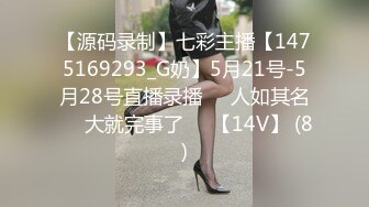 【源码录制】七彩主播【1475169293_G奶】5月21号-5月28号直播录播❄️人如其名❄️大就完事了❄️【14V】 (8)