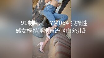 ✿91制片厂✿ YM064 狠操性感女模特淫水直流《白允儿》