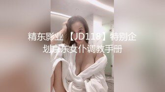 精东影业 【JD118】特别企划京东女仆调教手册