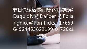 节日快乐给你们做个礼物吧@Daguidiyi@DaFoer_@Fojiangnice@PornPicks__1765964924453622199_0_720x1280