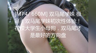 [MP4/ 660M] 双马尾学妹 极品！双马尾学妹初次性体验！在校大学生小母狗，双马尾才是最好的方向盘