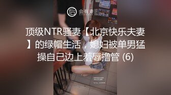 顶级NTR骚妻【北京快乐夫妻】的绿帽生活，媳妇被单男猛操自己边上羞辱撸管 (6)