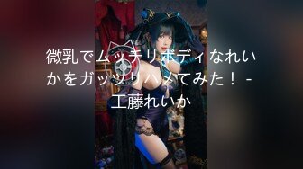 微乳でムッチリボディなれいかをガッツリハメてみた！ - 工藤れいか