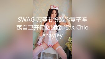 SWAG 万圣节扮装弥荳子淫荡自卫开箱文!插到喷水 Chloehayley