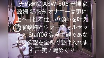 [无码破解]ABW-306 全裸家政婦 新感覚 オナニーは更に上へ「性奉仕」の願いを叶える家政婦とヴァーチャルセックス Staff06 完全主観であなたの欲望を全裸で受け入れます。 美ノ嶋めぐり