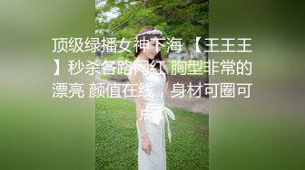 顶级绿播女神下海 【王王王】秒杀各路网红 胸型非常的漂亮 颜值在线，身材可圈可点1