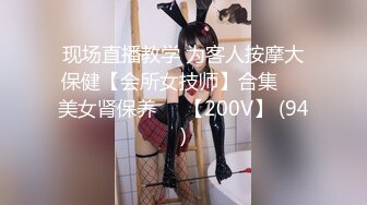 现场直播教学 为客人按摩大保健【会所女技师】合集❤️美女肾保养❤️【200V】 (94)