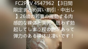 FC2PPV 4547962 【3日間限定まとめ買い割引・中出し】26歳の若妻の躍動する肉感的な裸体と美乳　思わず勃起してしまう程の艶があって弾力のある裸体は凄いです！！