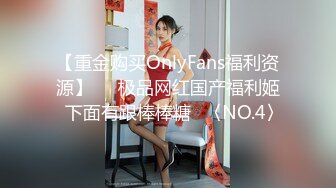 【重金购买OnlyFans福利资源】▶▶极品网红国产福利姬ღ下面有跟棒棒糖ღ〈NO.4〉