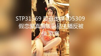 STP31569 爱豆传媒 ID5309 假恋爱真骗钱极品主播反被操 紫寒