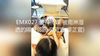 EMX027 爱神传媒 被雨淋湿透的隔壁邻居 吴芳宜(黎芷萱)