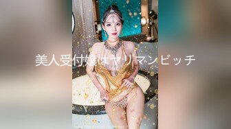 美人受付嬢はヤリマンビッチ