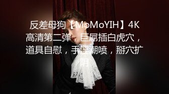 反差母狗【MoMoYIH】4K高清第二弹，巨屌插白虎穴，道具自慰，手淫潮喷，掰穴扩阴