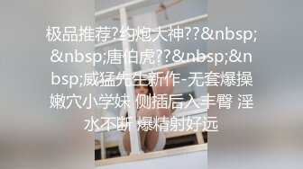 极品推荐?约炮大神??&nbsp;&nbsp;唐伯虎??&nbsp;&nbsp;威猛先生新作-无套爆操嫩穴小学妹 侧插后入丰臀 淫水不断 爆精射好远