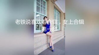 老铁说喜欢看合辑，女上合辑第一部