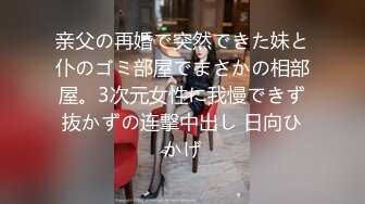 亲父の再婚で突然できた妹と仆のゴミ部屋でまさかの相部屋。3次元女性に我慢できず抜かずの连撃中出し 日向ひかげ