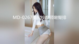 MD-0267美尻按摩师嫩臀排毒