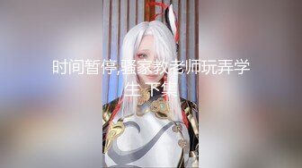 时间暂停,骚家教老师玩弄学生 下集