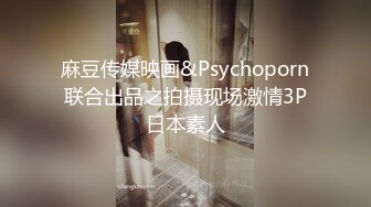 麻豆传媒映画&Psychoporn联合出品之拍摄现场激情3P日本素人