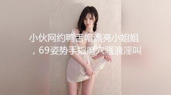 小伙网约鸭舌帽漂亮小姐姐 ，69姿势手指磨穴骚浪淫叫