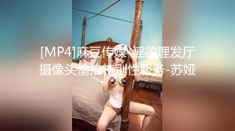 [MP4]麻豆传媒-淫欲理发厅摄像头偷拍特别性服务-苏娅