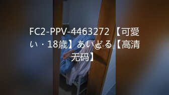 FC2-PPV-4463272 【可愛い・18歳】あいどる【高清无码】