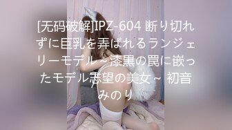 [无码破解]IPZ-604 断り切れずに巨乳を弄ばれるランジェリーモデル～漆黒の罠に嵌ったモデル志望の美女～ 初音みのり