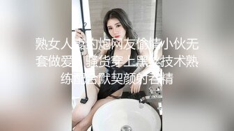 熟女人妻约炮网友偷情小伙无套做爱，骚货穿上黑丝技术熟练配合默契颜射吞精