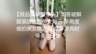 【极品稀缺摄像头】黑客破解服装店监控美女如云 多角度偷拍美女换衣服 众多漂亮时尚美女云集