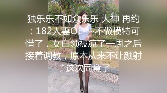 独乐乐不如众乐乐 大神 再约：182人妻OL~~不做模特可惜了，女白领被凉了一周之后接着调教，原本从来不让颜射，这次同意了