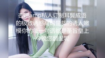 杏吧amp私人订制耳鬓成语的极致诱惑高端量裁的诱人嫩模你的每一句话都是圣旨皇上今晚您翻谁呢