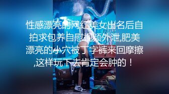 性感漂亮的网红美女出名后自拍求包养自慰视频外泄,肥美漂亮的小穴被丁字裤来回摩擦,这样玩下去肯定会肿的！