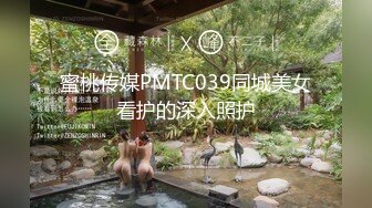 蜜桃传媒PMTC039同城美女看护的深入照护