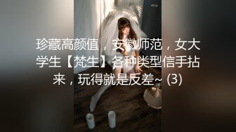 珍藏高颜值，安徽师范，女大学生【梵生】各种类型信手拈来，玩得就是反差~ (3)