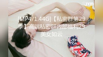 [MP4/1.44G]【私密群第29季】高端私密群内部福利29美女如云