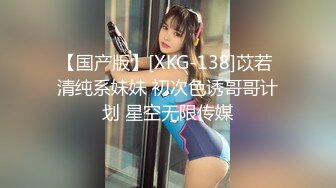 【国产版】[XKG-138]苡若 清纯系妹妹 初次色诱哥哥计划 星空无限传媒