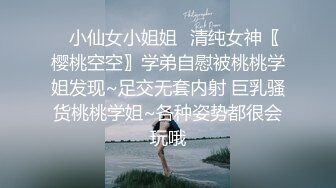 ✿小仙女小姐姐✿清纯女神〖樱桃空空〗学弟自慰被桃桃学姐发现~足交无套内射 巨乳骚货桃桃学姐~各种姿势都很会玩哦