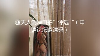 骚夫人洗澡自拍”评选“（申请论坛邀请码）